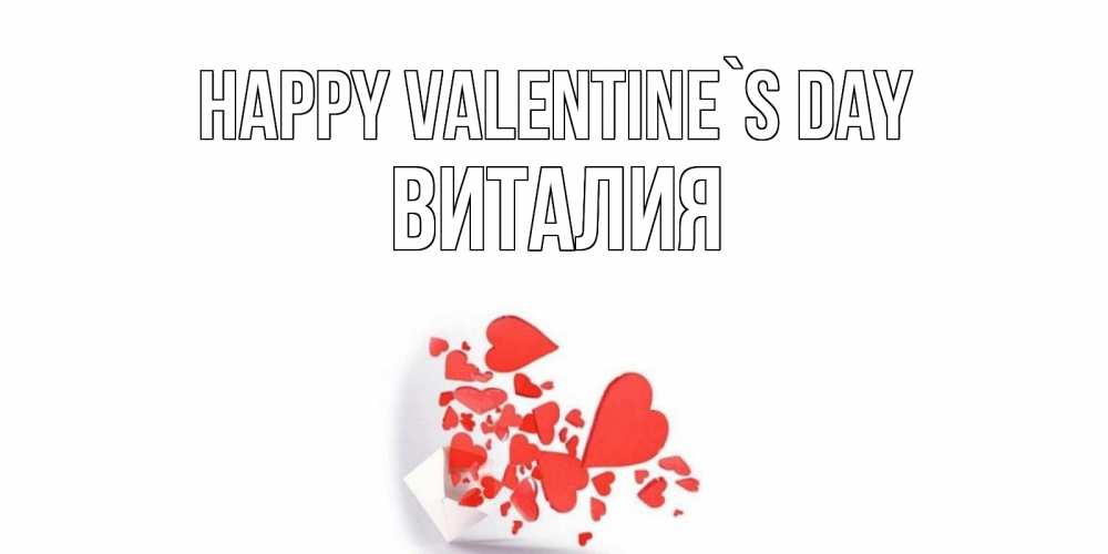 Greetings card с именем, Виталия Happy Valentine`s Day Красивая валентинка с сердечками и именем Greetings with text for free download 